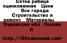 Сетка рабица оцинкованная › Цена ­ 420 - Все города Строительство и ремонт » Материалы   . Кировская обл.,Лосево д.